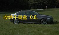 收纳午餐盒  0.8.0.2